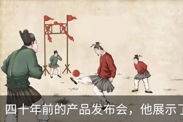 四十年前的产品发布会，他展示了一个引人注目的新科技