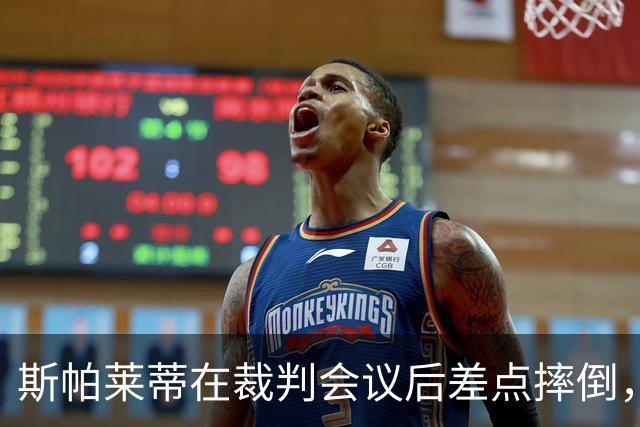 斯帕莱蒂在裁判会议后差点摔倒，幽默回应小球迷“碰撞